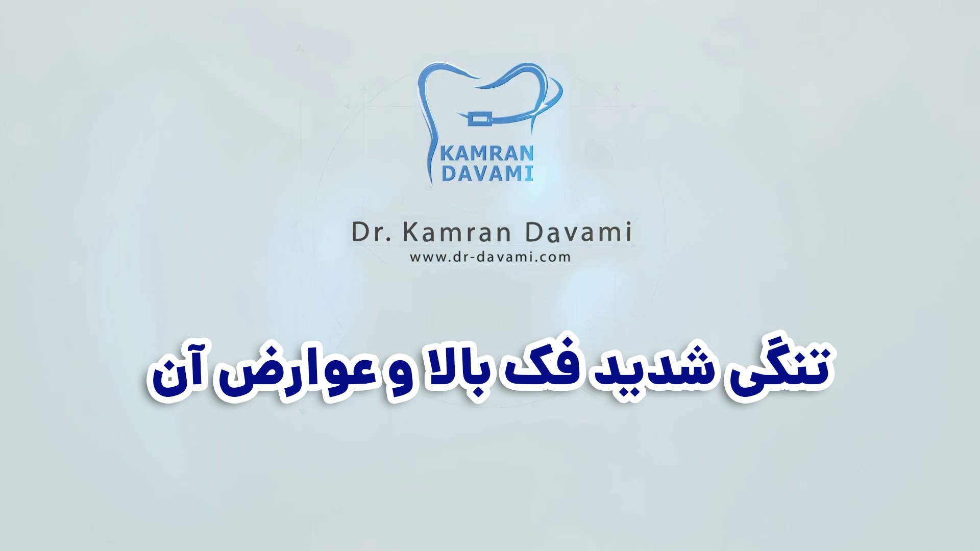 تنگی شدید فک بالا و عوارض آن