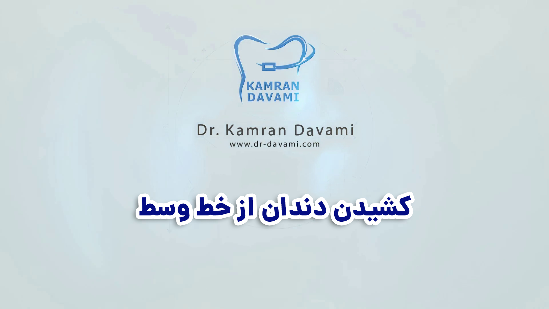 کشیدن دندان از خط وسط
